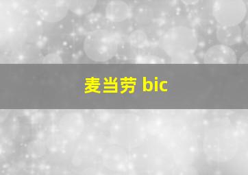 麦当劳 bic